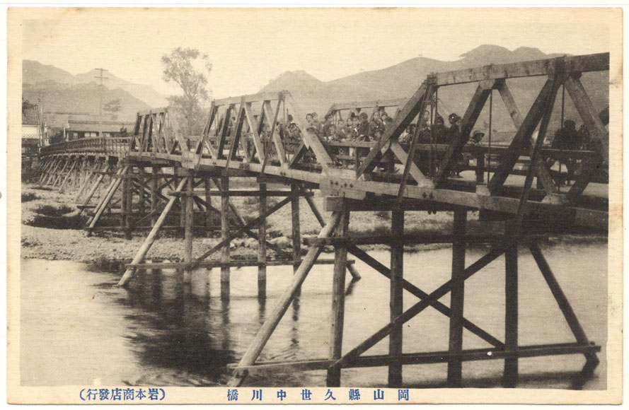 33．岡山県 24：中川橋