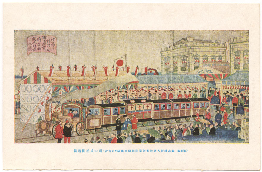 34．鉄道七十年記念 鉄道博物館絵葉書 ：鉄道開通式の図（汐留より横浜